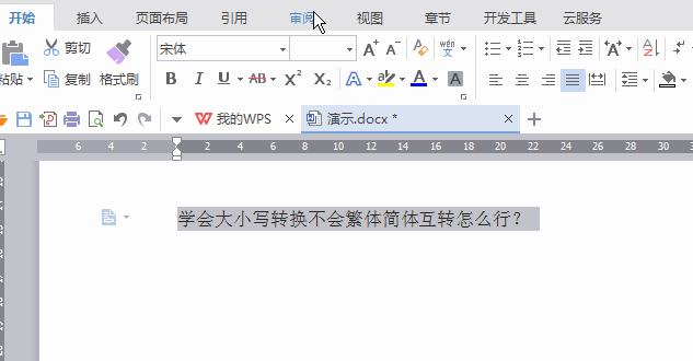 简繁转换