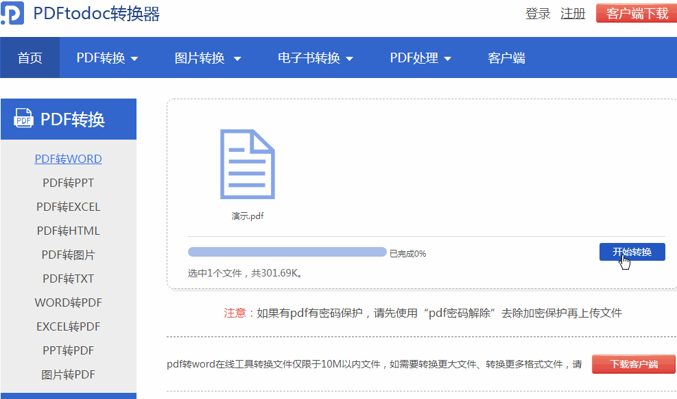 PDFtodoc转换教程