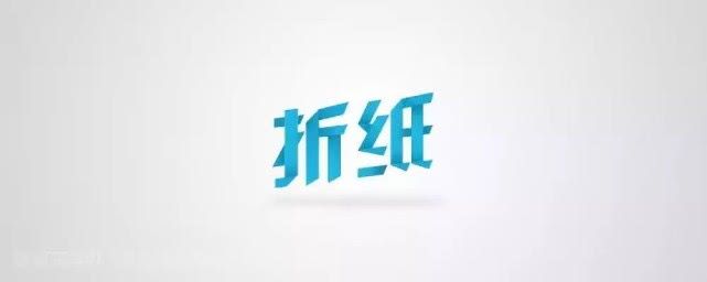 折纸字体