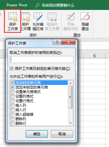 保护工作表