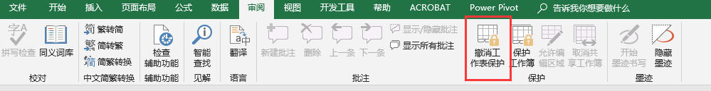 撤销工作表保护