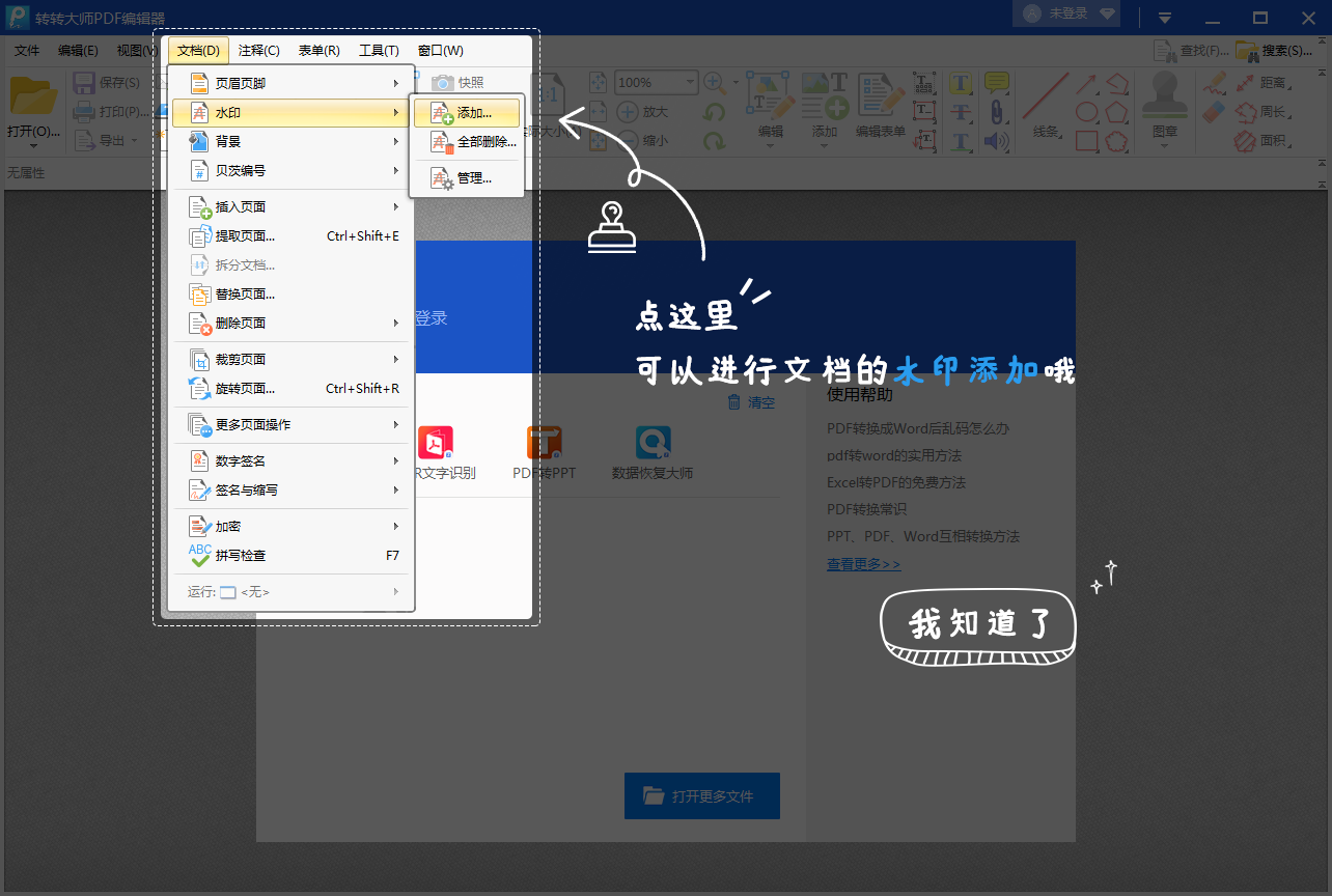 PDF编辑器添加水印